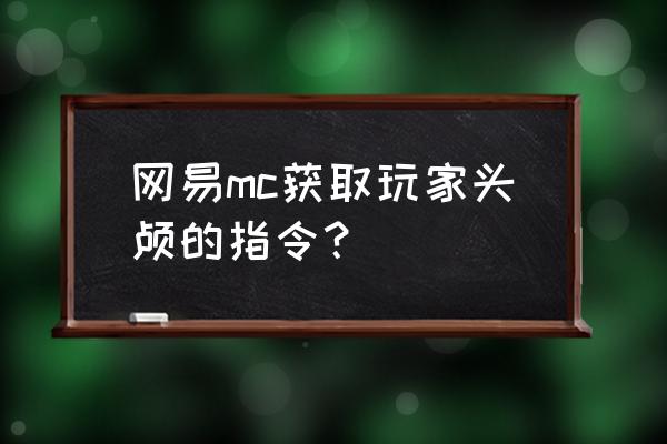 我的世界网易版如何获取自己头颅 网易mc获取玩家头颅的指令? 我的世界网易版如何获取自己头颅 网易mc获取玩家头颅的指令?