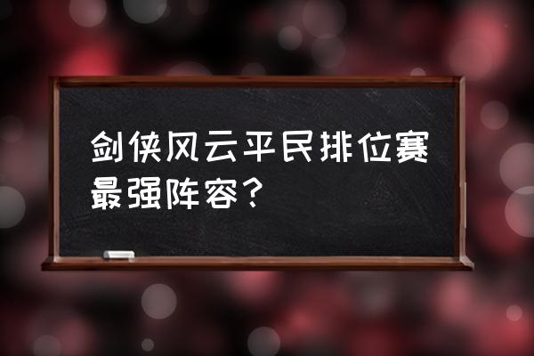 梦三国典韦10杀 剑侠风云平民排位赛最强阵容? 梦三国典韦10杀 剑侠风云平民排位赛最强阵容?