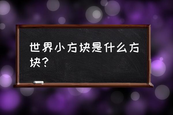 我的世界怎么获得灰化土 世界小方块是什么方块? 我的世界怎么获得灰化土 世界小方块是什么方块?