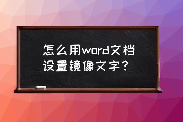 word文本效果半映像怎么弄 怎么用word文档设置镜像文字? word文本效果半映像怎么弄 怎么用word文档设置镜像文字?