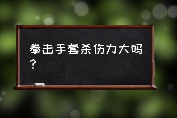如何提高拳击的杀伤力 拳击手套杀伤力大吗? 如何提高拳击的杀伤力 拳击手套杀伤力大吗?