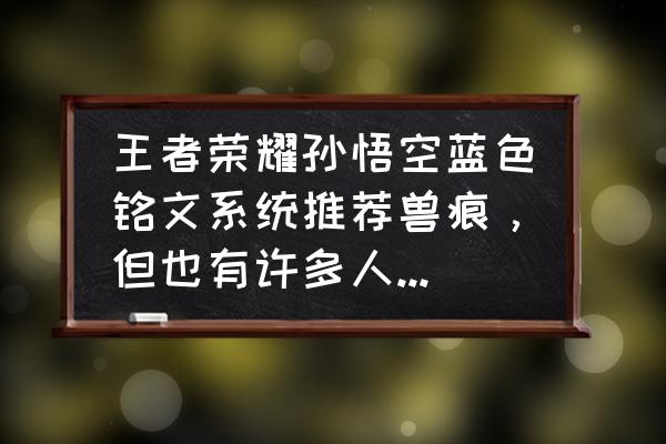 上单猴子符文出装顺序 王者荣耀孙悟空蓝色铭文系统推荐兽痕,但也有许多人说出夺萃,应该怎么出? 上单猴子符文出装顺序 王者荣耀孙悟空蓝色铭文系统推荐兽痕,但也有许多人说出夺萃,应该怎么出?
