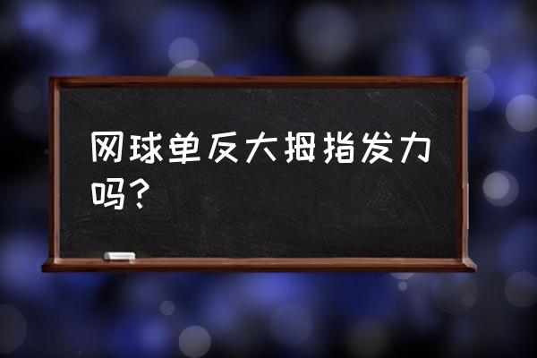网球正手击球瞬间握紧球拍 网球单反大拇指发力吗? 网球正手击球瞬间握紧球拍 网球单反大拇指发力吗?