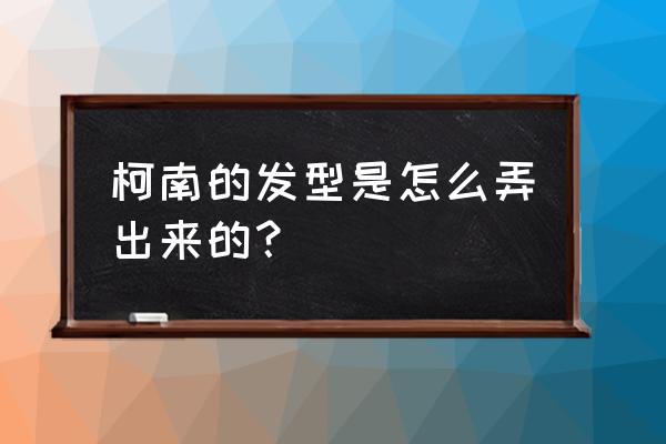 柯南人物怎么画 柯南的发型是怎么弄出来的? 柯南人物怎么画 柯南的发型是怎么弄出来的?