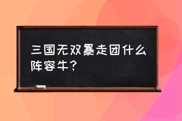 无双三国志手游华佗 三国无双暴走团什么阵容牛? 无双三国志手游华佗 三国无双暴走团什么阵容牛?