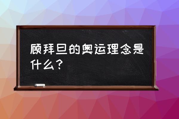 顾拜旦倡导的奥林匹克精神内容 顾拜旦的奥运理念是什么? 顾拜旦倡导的奥林匹克精神内容 顾拜旦的奥运理念是什么?