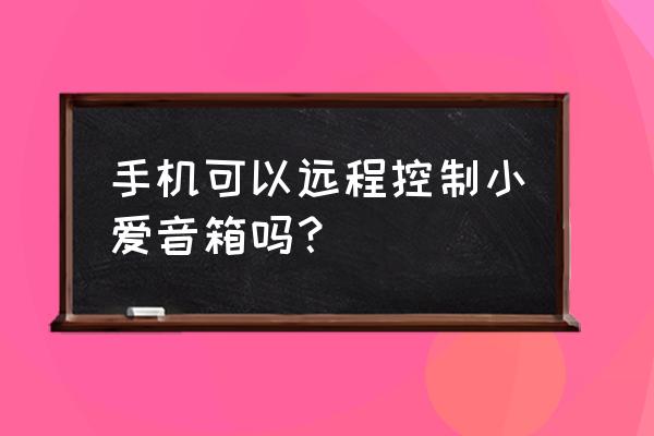 小米11 pro怎么开通小爱同学 手机可以远程控制小爱音箱吗? 小米11 pro怎么开通小爱同学 手机可以远程控制小爱音箱吗?