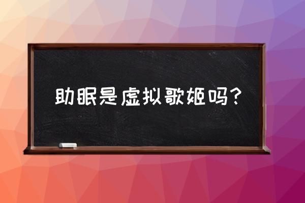 虚拟歌姬怎么下载音频 助眠是虚拟歌姬吗? 虚拟歌姬怎么下载音频 助眠是虚拟歌姬吗?