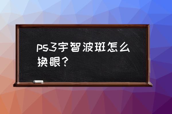 火影最简单的眼睛怎么画 ps3宇智波斑怎么换眼? 火影最简单的眼睛怎么画 ps3宇智波斑怎么换眼?