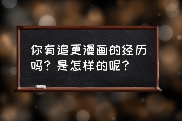 帅气的鸣人怎么画 你有追更漫画的经历吗?是怎样的呢? 帅气的鸣人怎么画 你有追更漫画的经历吗?是怎样的呢?