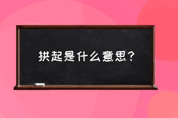 乒乓球怎么发向前拱的球 拱起是什么意思? 乒乓球怎么发向前拱的球 拱起是什么意思?