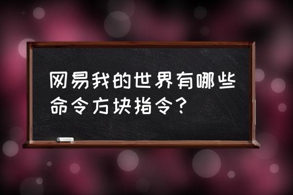 mc网易版怎样用指令获得自己头 网易我的世界有哪些命令方块指令? mc网易版怎样用指令获得自己头 网易我的世界有哪些命令方块指令?
