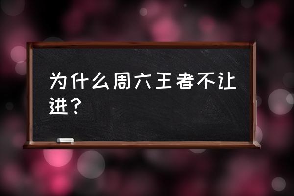 王者荣耀今天不能玩吗 为什么周六王者不让进? 王者荣耀今天不能玩吗 为什么周六王者不让进?