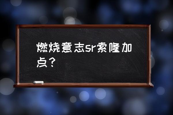 新世界索隆技能完整加点全图 燃烧意志sr索隆加点? 新世界索隆技能完整加点全图 燃烧意志sr索隆加点?