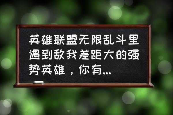 英雄联盟克隆模式哪个英雄最爽 英雄联盟无限乱斗里遇到敌我差距大的强势英雄,你有什么想法? 英雄联盟克隆模式哪个英雄最爽 英雄联盟无限乱斗里遇到敌我差距大的强势英雄,你有什么想法?