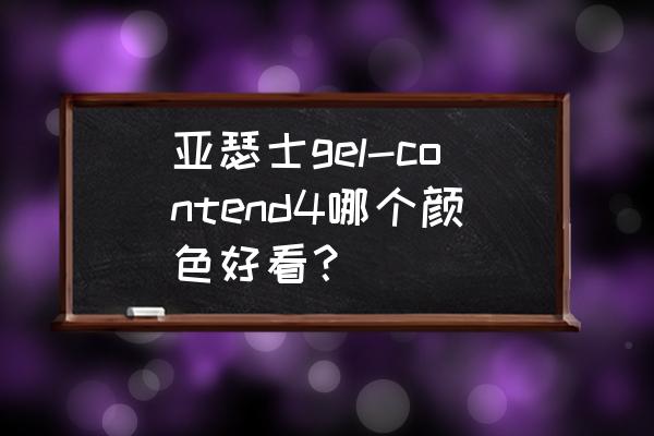 asics哪款鞋子最舒服 亚瑟士gel-contend4哪个颜色好看? asics哪款鞋子最舒服 亚瑟士gel-contend4哪个颜色好看?