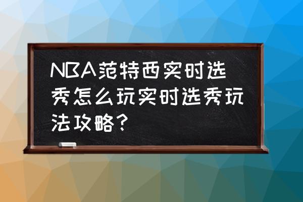 nba2k14生涯模式怎么植入选秀名单 NBA范特西实时选秀怎么玩实时选秀玩法攻略? nba2k14生涯模式怎么植入选秀名单 NBA范特西实时选秀怎么玩实时选秀玩法攻略?