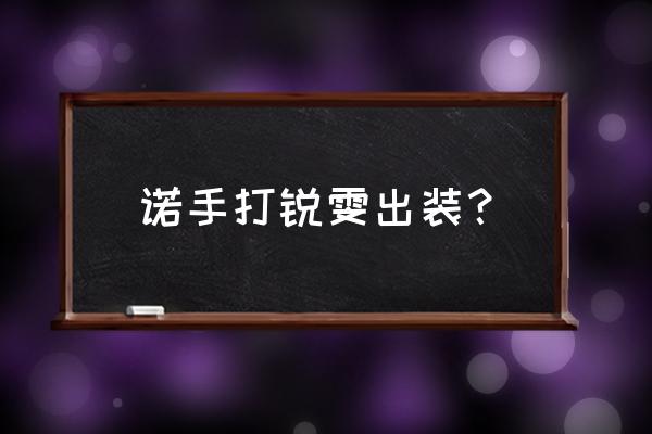 锐雯释放大招最合理方法 诺手打锐雯出装? 锐雯释放大招最合理方法 诺手打锐雯出装?